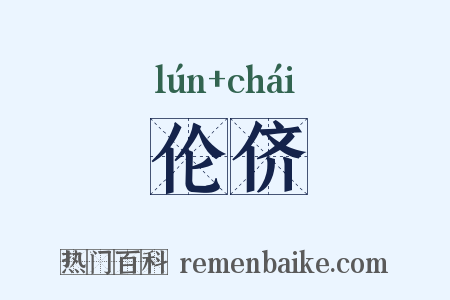 伦侪是什么意思的图片